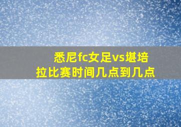 悉尼fc女足vs堪培拉比赛时间几点到几点