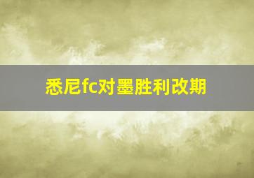 悉尼fc对墨胜利改期