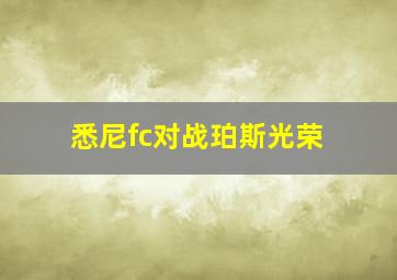 悉尼fc对战珀斯光荣