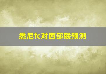 悉尼fc对西部联预测