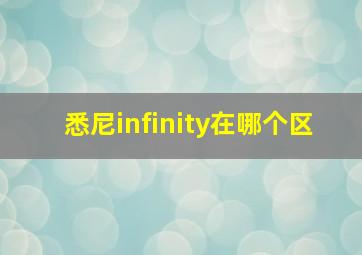 悉尼infinity在哪个区