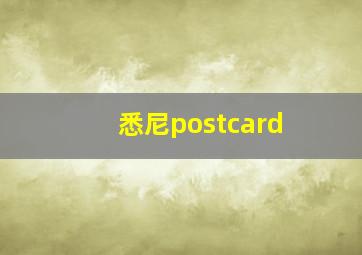 悉尼postcard