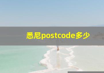 悉尼postcode多少