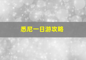 悉尼一日游攻略