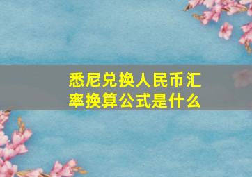 悉尼兑换人民币汇率换算公式是什么