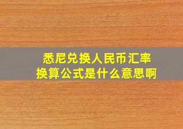 悉尼兑换人民币汇率换算公式是什么意思啊