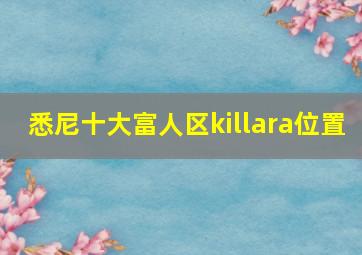 悉尼十大富人区killara位置