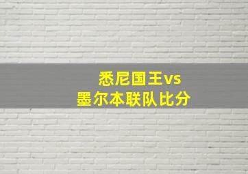 悉尼国王vs墨尔本联队比分