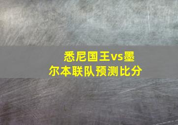 悉尼国王vs墨尔本联队预测比分