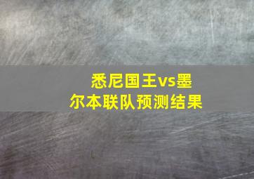 悉尼国王vs墨尔本联队预测结果