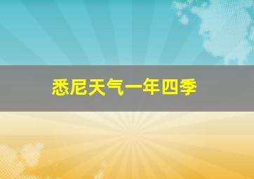 悉尼天气一年四季