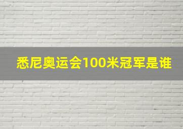 悉尼奥运会100米冠军是谁