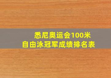 悉尼奥运会100米自由泳冠军成绩排名表