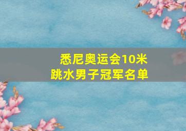 悉尼奥运会10米跳水男子冠军名单