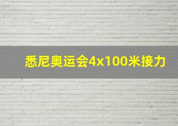 悉尼奥运会4x100米接力