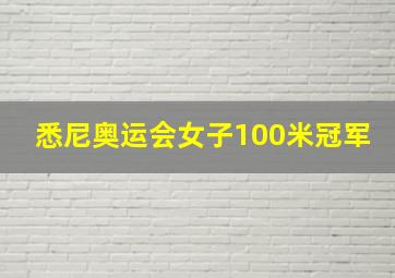 悉尼奥运会女子100米冠军