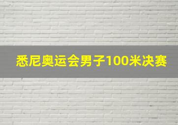 悉尼奥运会男子100米决赛