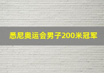 悉尼奥运会男子200米冠军