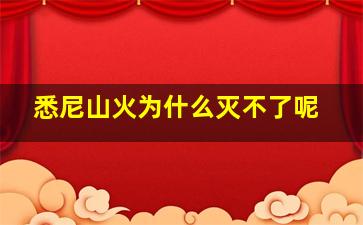 悉尼山火为什么灭不了呢