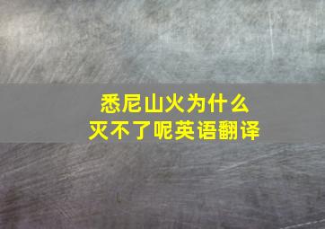 悉尼山火为什么灭不了呢英语翻译