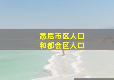 悉尼市区人口和都会区人口