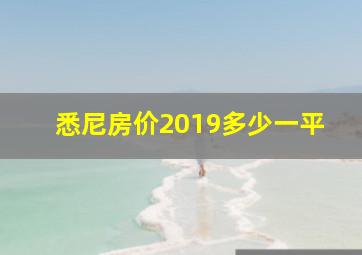 悉尼房价2019多少一平