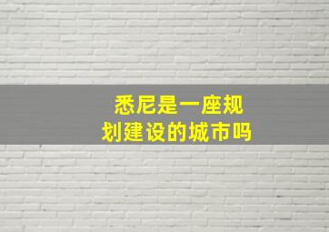 悉尼是一座规划建设的城市吗