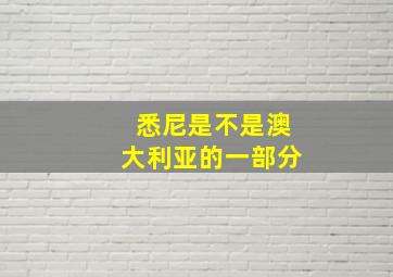 悉尼是不是澳大利亚的一部分