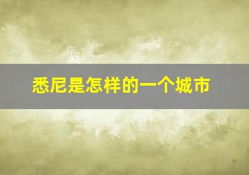 悉尼是怎样的一个城市