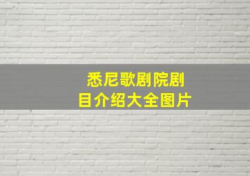 悉尼歌剧院剧目介绍大全图片