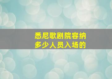 悉尼歌剧院容纳多少人员入场的