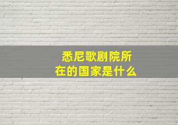 悉尼歌剧院所在的国家是什么