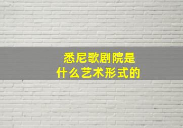 悉尼歌剧院是什么艺术形式的