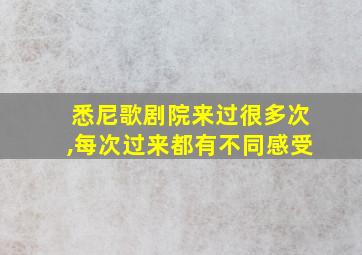 悉尼歌剧院来过很多次,每次过来都有不同感受