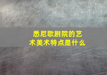 悉尼歌剧院的艺术美术特点是什么