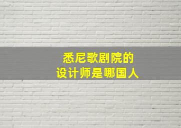 悉尼歌剧院的设计师是哪国人