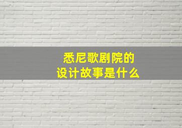 悉尼歌剧院的设计故事是什么