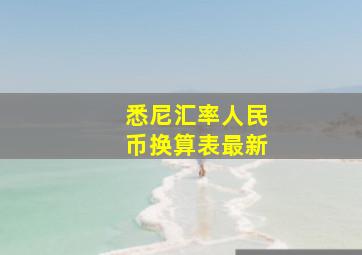 悉尼汇率人民币换算表最新