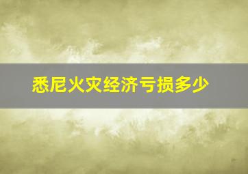 悉尼火灾经济亏损多少