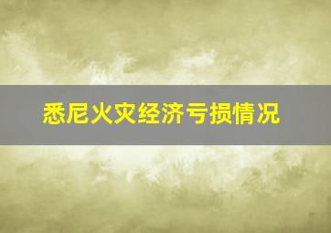 悉尼火灾经济亏损情况