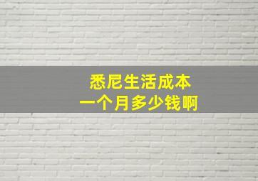 悉尼生活成本一个月多少钱啊