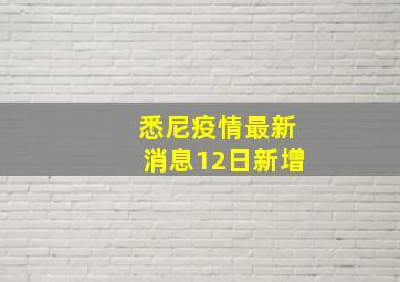 悉尼疫情最新消息12日新增