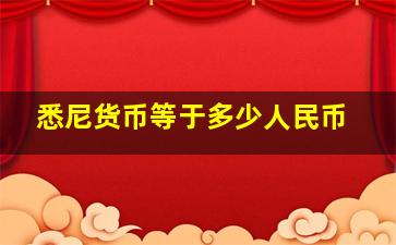 悉尼货币等于多少人民币