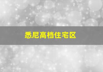 悉尼高档住宅区