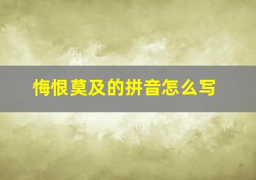 悔恨莫及的拼音怎么写