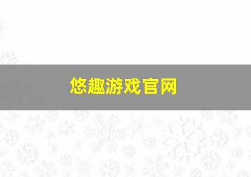 悠趣游戏官网