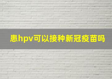 患hpv可以接种新冠疫苗吗