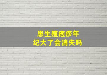 患生殖疱疹年纪大了会消失吗