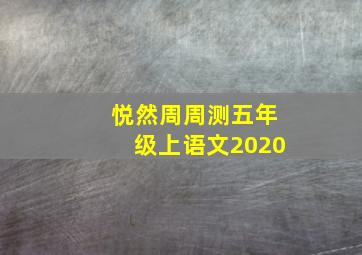 悦然周周测五年级上语文2020