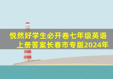 悦然好学生必开卷七年级英语上册答案长春市专版2024年